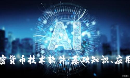 深入了解加密货币技术软件：基础知识、应用及未来趋势