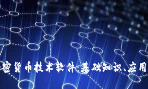 深入了解加密货币技术软件：基础知识、应用及未来趋势