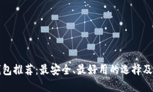 虚拟钱包推荐：最安全、最好用的选择及其比较