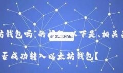 关于“Shib能打入以太坊钱