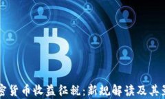 韩国加密货币收益征税：