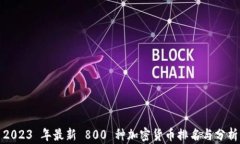 2023 年最新 800 种加密货币排名与分析