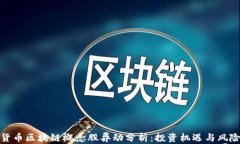 数字货币区块链概念股异动分析：投资机遇与风