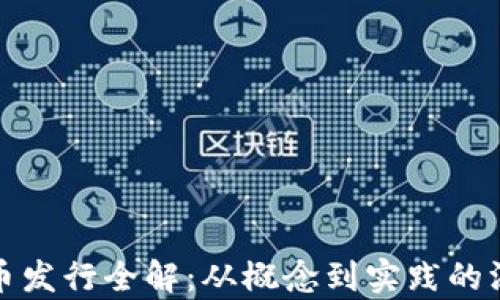 
加密货币发行全解：从概念到实践的深度分析