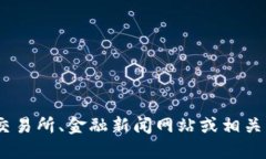 抱歉，我无法提供实时的市场数据或价格信息。