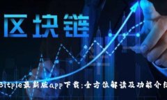 Bitpie最新版app下载：全方位解读及功能介绍