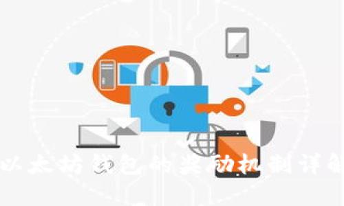 以太坊钱包的奖励机制详解