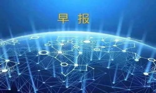 
   如何通过加密货币挖矿获取财富：完整指南  / 
 guanjianci  加密货币, 挖矿, 投资, 区块链  /guanjianci 

随着数字经济的快速发展，加密货币逐渐成为一个热门话题。挖矿，作为获取加密货币的一种主要方式，吸引了许多投资者和技术爱好者的关注。尤其是在比特币和以太坊等主流币种的推动下，加密货币挖矿的热潮进一步高涨。在本文中，我们将深入探讨加密货币挖矿的各个方面，包括其原理、方法、工具，以及风险与收益。此外，我们还将回答一些常见问题，以帮助读者更好地理解这一复杂但充满机遇的领域。

什么是加密货币挖矿？
加密货币挖矿是指通过计算机硬件解决复杂数学问题，从而验证和记录交易的过程。参与这一过程的矿工能够获得新产生的加密货币作为奖励。挖矿不仅是确保区块链网络安全和可靠的机制，也是加密货币发行的唯一方式。例如，比特币网络每十分钟会生成一个新的区块，矿工通过竞争解决网络中的算法，成功的矿工可以获得比特币奖励。
挖矿的过程涉及多个步骤。首先，矿工需要配置硬件设备，通常是高性能的计算机或专用的矿机。然后，矿工通过运行挖矿软件，连接到区块链网络，开始参与交易验证。成功验证交易后，矿工会将新的区块添加到区块链中，同时获得一定数量的加密货币作为报酬。这一过程不仅要求高效的计算能力，还需要消耗大量电力，因此挖矿的盈利性往往受到电力成本的影响。

如何开始加密货币挖矿？
开始加密货币挖矿并不是一件简单的事情。以下是一些关键步骤，帮助您顺利入门：

1. **选择合适的加密货币**：不同的加密货币有不同的挖矿难度和耗电情况。在选择时，您需要考虑硬件成本、潜在收益和市场需求。目前，比特币和以太坊是最受欢迎的，但也有许多其他币种，如莱特币和门罗币，可能在某些条件下更具吸引力。

2. **准备适当的硬件**：挖矿需要高性能的计算机或专门的矿机（如ASIC）。根据所选择的加密货币，您需要评估所需的算力和电力消耗。另外，散热系统也是非常重要的，因为长期运行会导致设备过热。

3. **下载挖矿软件**：挖矿软件是连接您硬件与区块链网络的重要工具。根据您选择的加密货币，下载相应的软件并进行配置，以确保其能够有效运行。

4. **加入矿池**：如果您是挖矿新手，加入一个矿池可能是一个更为明智的选择。矿池是多个矿工共同合作解决区块问题的组织，这样可以提高成功的概率，并且挖获的奖励会根据参与计算能力进行分配。

5. **电力和网络稳定性**：挖矿需要持续的电力供应和稳定的网络连接。您需要确保您的设备能够长时间运行而不间断，以免影响挖矿效率。

加密货币挖矿的利润与风险
加密货币挖矿虽然潜在收益巨大，但也伴随着许多风险。以下是您需要考量的一些关键点：

1. **利润变化**：加密货币市场波动剧烈，挖矿的利润在短时间内可以大幅上涨或下跌。此外，随着越来越多的人参与挖矿，挖矿的难度会逐渐增加，这可能导致每个区块的奖励减少，从而影响您的收益。

2. **电力费用**：挖矿鉴于其高耗电量，电力成本是整个挖矿过程中的重要因素。如果电费上涨，可能会导致利润下降，因此挖矿者需要计算出自己的盈亏平衡点，以免造成损失。

3. **设备投资**：挖矿需要大量的初始投资，包括硬件采购和设置成本。如果设备出现故障，维修或更换设备的费用也需要考虑在内。对于个人矿工来说，投资回报期可能很长，尤其是在市场不景气的情况下。

4. **法律和环保问题**：在某些地区，政府已经开始对加密货币挖矿进行监管。不同国家的法律法规会影响挖矿的合法性。此外，挖矿设备消耗大量电力，也引发了全球对环境可持续性的问题，许多矿工和投资者正在考虑采用绿色能源解决方案。

常见问题解答

1. 挖矿对投资者值得吗？
是否值得进行加密货币挖矿，取决于多个因素，包括您的投资目标、风险承受能力、市场情况和电力成本。对于许多新手而言，直接通过交易平台进行投资可能更为简单和有效。
首先，挖矿需要技术知识和对市场的深入理解。如果您是刚入门的投资者，可能需要花费大量时间学习和研究。此外，挖矿的利润并不是固定的，而是高度依赖于市场波动及网络难度的变化。在市场行情好的情况下，挖矿可能会带来可观的收益，而在市场低迷时则可能面临损失。

其次，电力成本和初始投资是需要仔细考虑的。这些因素将直接影响您的投资回报率。在选择是否进行挖矿时，您需要根据自己的财务状况进行风险评估。

总之，挖矿对于希望深入了解区块链技术和加密货币工作原理的投资者来说，是一个不错的选择；但对于追求快速获利的投资者来说，可能并非最佳方法。

2. 加密货币挖矿的未来将如何变化？
加密货币挖矿的未来受多种因素的影响，包括技术进步、市场需求以及政策法规等。未来的挖矿过程可能会变得更加高效、更加环保，同时也会跟随市场的变化进行相应的调整。
随着挖矿设备和技术的不断改进，如新的集成电路(IC)和更高效的算法，矿工们将能够以更低的成本获得更多的效能，这将有助于提升整体的盈利能力。此外，新的共识机制（如权益证明）正在被越来越多的加密货币采用，这可能会逐步取代传统的工作量证明，这使得不少矿工受到了挑战。

从法規的角度看，全球各国对加密货币的监管力度正在不断加强。政策的变化将直接影响到挖矿的合法性和成本。因此，矿工们需要密切关注相关法规，以做出相应调整。

最后，随着环保意识的上升，许多矿工可能会寻求更可持续的挖矿方式。使用绿能和可再生资源可能会成为未来挖矿的趋势，这不仅能够降低电费支出，还将有助于提升公众对加密货币的接受度。

3. 挖矿的技术要求有哪些？
加密货币挖矿需要较高的技术水平和设备要求，以下是一些基本的技术要求：
1. **硬件要求**：选择合适的设备是挖矿成功的关键。ASIC是专门为挖矿设计的硬件，其效率高、性能稳定，但价格也较高。而对比特币、以太坊等大型币种，普通的显卡（GPU）可能无法保证高效的算力生产。

2. **软件配置**：您需要下载安装适合您所选加密货币的挖矿软件，并进行适当配置。常见的挖矿软件有CGMiner、BFGMiner等，您需要选择与您的设备和币种匹配的软件。

3. **网络技术**：稳定的网络连接是成功挖矿的基础。矿工必须保持设备持续连接至网络，确保交易能够快速且准确地被验证。

4. **了解区块链技术**：熟悉区块链技术、工作原理和各类加密货币的特性将有助于提高您的挖矿竞争力。了解每种加密货币的风险与机会，有助于合理规划挖矿策略。

总体来说，挖矿入门门槛较高，特别是对于技术不太敏感的用户来说，可能需要花时间学习相关知识。

4. 如何选择合适的矿池？
选择合适的矿池对于提高挖矿效率非常重要，以下是一些选择矿池的建议：
1. **矿池规模和信誉**：优先考虑那些历史悠久、口碑良好的矿池，大型矿池一般能提供更稳定的收益和较高的挖矿成功率。

2. **矿池费用**：大多数矿池会收取一定的手续费，通常在1%到3%之间。选择费用合理的矿池，能够在长期挖矿中显著提高整体收益。

3. **支付模式**：不同矿池有不同的支付模式，例如PPS (Pay Per Share)，PPLNS (Pay Per Last N Shares)等。需要根据个人的挖矿策略和收益期待选择适合自己的模式。

4. **社区和支持**：矿池提供的支持和社区活跃度也很重要。参与到矿池的社群中，有助于您获得更多的技术支持和信息交流，确保能够在遇到问题时快速解决。

总之，选择适合自己的矿池不仅能提高挖矿效率，还能有效地管理风险，最大化收益。

以上是关于加密货币挖矿的完整指南，其内容涵盖了技术、市场、投资等多个方面，希望对希望入门这一领域的读者有所幫助。
```

请根据需要修改并使用以上内容。