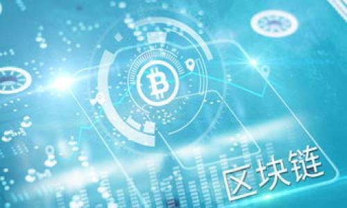 
   如何通过加密货币挖矿获取财富：完整指南  / 
 guanjianci  加密货币, 挖矿, 投资, 区块链  /guanjianci 

随着数字经济的快速发展，加密货币逐渐成为一个热门话题。挖矿，作为获取加密货币的一种主要方式，吸引了许多投资者和技术爱好者的关注。尤其是在比特币和以太坊等主流币种的推动下，加密货币挖矿的热潮进一步高涨。在本文中，我们将深入探讨加密货币挖矿的各个方面，包括其原理、方法、工具，以及风险与收益。此外，我们还将回答一些常见问题，以帮助读者更好地理解这一复杂但充满机遇的领域。

什么是加密货币挖矿？
加密货币挖矿是指通过计算机硬件解决复杂数学问题，从而验证和记录交易的过程。参与这一过程的矿工能够获得新产生的加密货币作为奖励。挖矿不仅是确保区块链网络安全和可靠的机制，也是加密货币发行的唯一方式。例如，比特币网络每十分钟会生成一个新的区块，矿工通过竞争解决网络中的算法，成功的矿工可以获得比特币奖励。
挖矿的过程涉及多个步骤。首先，矿工需要配置硬件设备，通常是高性能的计算机或专用的矿机。然后，矿工通过运行挖矿软件，连接到区块链网络，开始参与交易验证。成功验证交易后，矿工会将新的区块添加到区块链中，同时获得一定数量的加密货币作为报酬。这一过程不仅要求高效的计算能力，还需要消耗大量电力，因此挖矿的盈利性往往受到电力成本的影响。

如何开始加密货币挖矿？
开始加密货币挖矿并不是一件简单的事情。以下是一些关键步骤，帮助您顺利入门：

1. **选择合适的加密货币**：不同的加密货币有不同的挖矿难度和耗电情况。在选择时，您需要考虑硬件成本、潜在收益和市场需求。目前，比特币和以太坊是最受欢迎的，但也有许多其他币种，如莱特币和门罗币，可能在某些条件下更具吸引力。

2. **准备适当的硬件**：挖矿需要高性能的计算机或专门的矿机（如ASIC）。根据所选择的加密货币，您需要评估所需的算力和电力消耗。另外，散热系统也是非常重要的，因为长期运行会导致设备过热。

3. **下载挖矿软件**：挖矿软件是连接您硬件与区块链网络的重要工具。根据您选择的加密货币，下载相应的软件并进行配置，以确保其能够有效运行。

4. **加入矿池**：如果您是挖矿新手，加入一个矿池可能是一个更为明智的选择。矿池是多个矿工共同合作解决区块问题的组织，这样可以提高成功的概率，并且挖获的奖励会根据参与计算能力进行分配。

5. **电力和网络稳定性**：挖矿需要持续的电力供应和稳定的网络连接。您需要确保您的设备能够长时间运行而不间断，以免影响挖矿效率。

加密货币挖矿的利润与风险
加密货币挖矿虽然潜在收益巨大，但也伴随着许多风险。以下是您需要考量的一些关键点：

1. **利润变化**：加密货币市场波动剧烈，挖矿的利润在短时间内可以大幅上涨或下跌。此外，随着越来越多的人参与挖矿，挖矿的难度会逐渐增加，这可能导致每个区块的奖励减少，从而影响您的收益。

2. **电力费用**：挖矿鉴于其高耗电量，电力成本是整个挖矿过程中的重要因素。如果电费上涨，可能会导致利润下降，因此挖矿者需要计算出自己的盈亏平衡点，以免造成损失。

3. **设备投资**：挖矿需要大量的初始投资，包括硬件采购和设置成本。如果设备出现故障，维修或更换设备的费用也需要考虑在内。对于个人矿工来说，投资回报期可能很长，尤其是在市场不景气的情况下。

4. **法律和环保问题**：在某些地区，政府已经开始对加密货币挖矿进行监管。不同国家的法律法规会影响挖矿的合法性。此外，挖矿设备消耗大量电力，也引发了全球对环境可持续性的问题，许多矿工和投资者正在考虑采用绿色能源解决方案。

常见问题解答

1. 挖矿对投资者值得吗？
是否值得进行加密货币挖矿，取决于多个因素，包括您的投资目标、风险承受能力、市场情况和电力成本。对于许多新手而言，直接通过交易平台进行投资可能更为简单和有效。
首先，挖矿需要技术知识和对市场的深入理解。如果您是刚入门的投资者，可能需要花费大量时间学习和研究。此外，挖矿的利润并不是固定的，而是高度依赖于市场波动及网络难度的变化。在市场行情好的情况下，挖矿可能会带来可观的收益，而在市场低迷时则可能面临损失。

其次，电力成本和初始投资是需要仔细考虑的。这些因素将直接影响您的投资回报率。在选择是否进行挖矿时，您需要根据自己的财务状况进行风险评估。

总之，挖矿对于希望深入了解区块链技术和加密货币工作原理的投资者来说，是一个不错的选择；但对于追求快速获利的投资者来说，可能并非最佳方法。

2. 加密货币挖矿的未来将如何变化？
加密货币挖矿的未来受多种因素的影响，包括技术进步、市场需求以及政策法规等。未来的挖矿过程可能会变得更加高效、更加环保，同时也会跟随市场的变化进行相应的调整。
随着挖矿设备和技术的不断改进，如新的集成电路(IC)和更高效的算法，矿工们将能够以更低的成本获得更多的效能，这将有助于提升整体的盈利能力。此外，新的共识机制（如权益证明）正在被越来越多的加密货币采用，这可能会逐步取代传统的工作量证明，这使得不少矿工受到了挑战。

从法規的角度看，全球各国对加密货币的监管力度正在不断加强。政策的变化将直接影响到挖矿的合法性和成本。因此，矿工们需要密切关注相关法规，以做出相应调整。

最后，随着环保意识的上升，许多矿工可能会寻求更可持续的挖矿方式。使用绿能和可再生资源可能会成为未来挖矿的趋势，这不仅能够降低电费支出，还将有助于提升公众对加密货币的接受度。

3. 挖矿的技术要求有哪些？
加密货币挖矿需要较高的技术水平和设备要求，以下是一些基本的技术要求：
1. **硬件要求**：选择合适的设备是挖矿成功的关键。ASIC是专门为挖矿设计的硬件，其效率高、性能稳定，但价格也较高。而对比特币、以太坊等大型币种，普通的显卡（GPU）可能无法保证高效的算力生产。

2. **软件配置**：您需要下载安装适合您所选加密货币的挖矿软件，并进行适当配置。常见的挖矿软件有CGMiner、BFGMiner等，您需要选择与您的设备和币种匹配的软件。

3. **网络技术**：稳定的网络连接是成功挖矿的基础。矿工必须保持设备持续连接至网络，确保交易能够快速且准确地被验证。

4. **了解区块链技术**：熟悉区块链技术、工作原理和各类加密货币的特性将有助于提高您的挖矿竞争力。了解每种加密货币的风险与机会，有助于合理规划挖矿策略。

总体来说，挖矿入门门槛较高，特别是对于技术不太敏感的用户来说，可能需要花时间学习相关知识。

4. 如何选择合适的矿池？
选择合适的矿池对于提高挖矿效率非常重要，以下是一些选择矿池的建议：
1. **矿池规模和信誉**：优先考虑那些历史悠久、口碑良好的矿池，大型矿池一般能提供更稳定的收益和较高的挖矿成功率。

2. **矿池费用**：大多数矿池会收取一定的手续费，通常在1%到3%之间。选择费用合理的矿池，能够在长期挖矿中显著提高整体收益。

3. **支付模式**：不同矿池有不同的支付模式，例如PPS (Pay Per Share)，PPLNS (Pay Per Last N Shares)等。需要根据个人的挖矿策略和收益期待选择适合自己的模式。

4. **社区和支持**：矿池提供的支持和社区活跃度也很重要。参与到矿池的社群中，有助于您获得更多的技术支持和信息交流，确保能够在遇到问题时快速解决。

总之，选择适合自己的矿池不仅能提高挖矿效率，还能有效地管理风险，最大化收益。

以上是关于加密货币挖矿的完整指南，其内容涵盖了技术、市场、投资等多个方面，希望对希望入门这一领域的读者有所幫助。
```

请根据需要修改并使用以上内容。