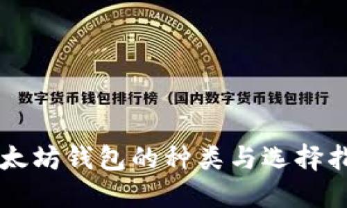 以太坊钱包的种类与选择指南