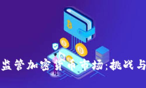 如何有效监管加密货币市场：挑战与解决方案