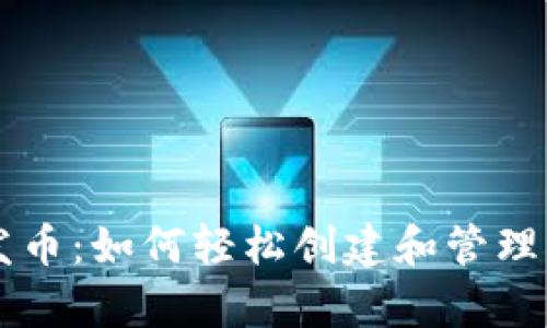 Tokendiy一键发币：如何轻松创建和管理自己的加密货币