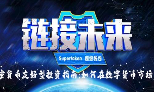 2023年加密货币友好型投资指南：如何在数字货币市场中获得成功