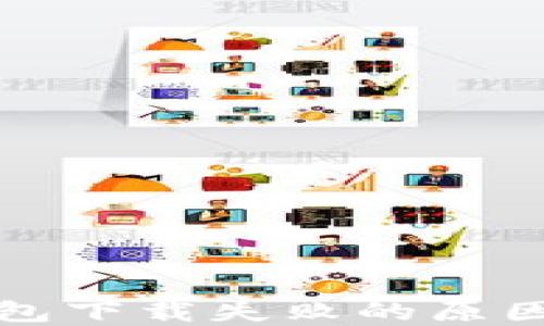 
加密货币钱包下载失败的原因及解决方法