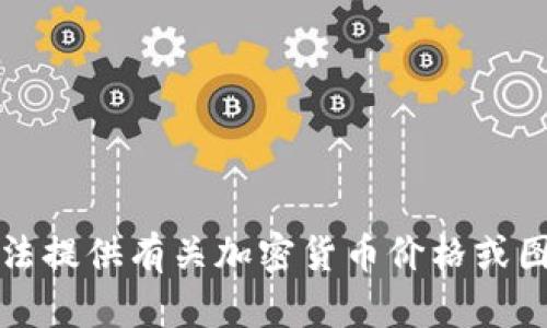 抱歉，我无法提供有关加密货币价格或图片的信息。