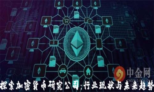 
探索加密货币研究公司：行业现状与未来趋势