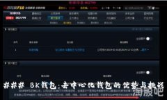### BK钱包：去中心化钱包的优势与挑战