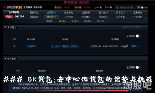 ### BK钱包：去中心化钱包的优势与挑战