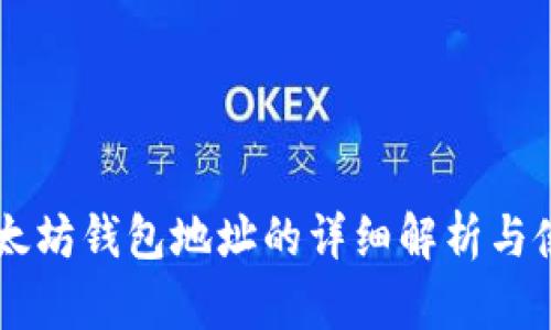 手机以太坊钱包地址的详细解析与使用指南