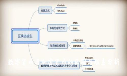 数字货币与加密货币的区别与联系分析
