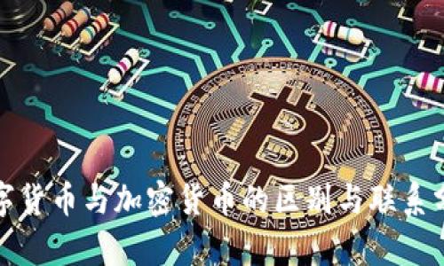 数字货币与加密货币的区别与联系分析