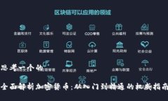 思考一个的全面解析加密