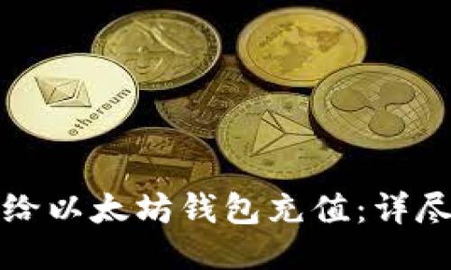 如何给以太坊钱包充值：详尽指南