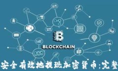 如何安全有效地提现加密货币：完整指南