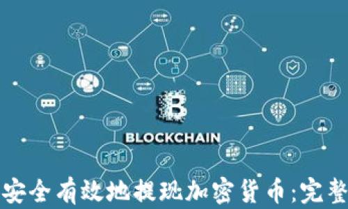
如何安全有效地提现加密货币：完整指南