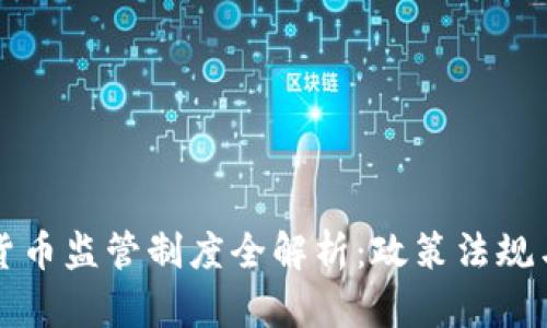 英国加密货币监管制度全解析：政策法规与市场前景