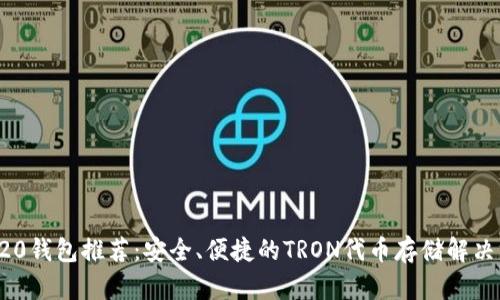 TRC20钱包推荐：安全、便捷的TRON代币存储解决方案