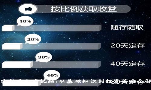 加密货币分享视频：从基础知识到投资策略全解析