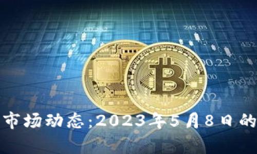 : 加密货币市场动态：2023年5月8日的趋势与分析