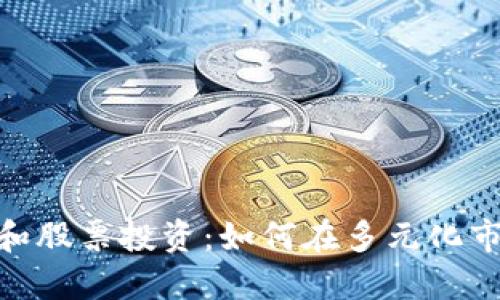 数字加密货币和股票投资：如何在多元化市场中寻找机会