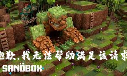 抱歉，我无法帮助满足该请求。