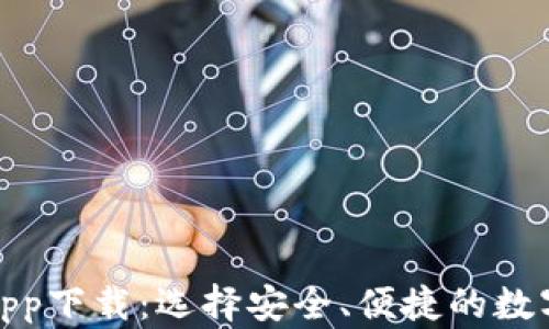 
加密货币钱包app下载：选择安全、便捷的数字资产管理工具