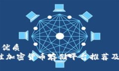 思考一个的优质2023年最佳加密货币存储平台推荐