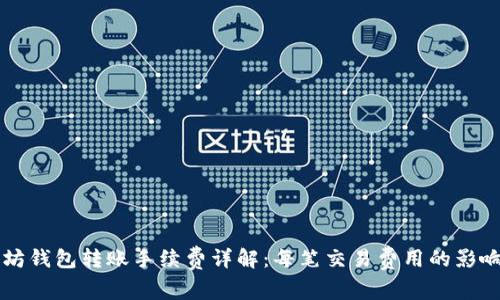 以太坊钱包转账手续费详解：每笔交易费用的影响因素