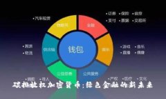 碳排放权加密货币：绿色金融的新未来