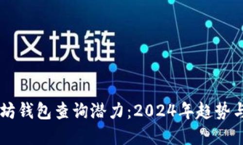 以太坊钱包查询潜力：2024年趋势与展望