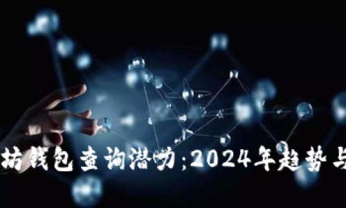 以太坊钱包查询潜力：2024年趋势与展望