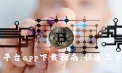 以太坊交易平台app下载指