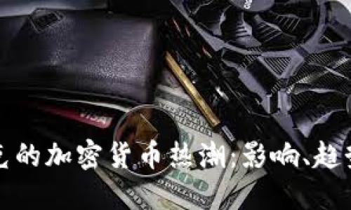 : 解密马斯克的加密货币热潮：影响、趋势与未来展望