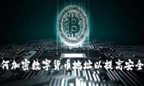 如何加密数字货币地址以提高安全性