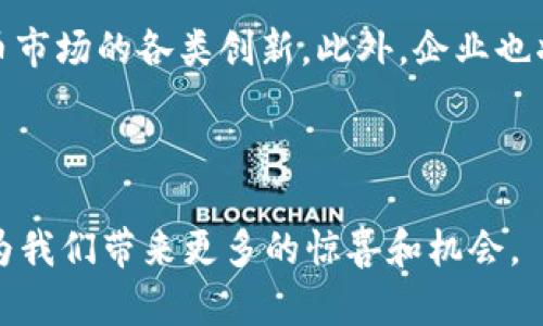   如何实现加密货币的分身：技术解析与市场潜力 / 

 guanjianci 加密货币, 分身, 区块链, 技术 /guanjianci 

随着加密货币在全球范围内越来越受欢迎，许多人开始关注其背后的技术和潜在应用。其中一个引人注目的话题是“加密货币分身”，即是否能够将同一币种分为多个实例，或者让其在多个应用场景中同时流通。本文将深入探讨这一主题，解析加密货币分身的技术实现可能性及其带来的市场潜力。

加密货币的基本概念
加密货币是一种数字或虚拟货币，利用密码学技术保障交易安全，控制新单位的生成，并验证资产转移。最知名的加密货币是比特币（Bitcoin），它利用区块链技术确保所有交易都被记录和验证。

加密货币的主要特点包括去中心化、透明性、安全性和有限供应。这使得它们在全球经济中扮演着越来越重要的角色，尤其是在金融交易、投资和价值储存等方面。随着技术的发展，加密货币的应用范围也在不断扩大，逐渐走入日常生活和商业活动中。

加密货币的分身概念
在探讨加密货币的“分身”时，我们需要明确这个概念的含义。在这里，分身可以理解为将一种加密货币在不同平台或应用场景中进行同时使用，或者将其拆分为多个部分进行不同用途。

例如，某种加密货币可以在一个平台上作为支付手段，而在另一个平台上作为资产投资工具，同时还能在第三方平台上参与智能合约。这种分身能力使得加密货币的价值和用途获得了极大扩展。

技术实现：区块链与智能合约
要实现加密货币的分身，关键在于区块链技术和智能合约。区块链是一个去中心化的分布式数据库，能够记录和存储每笔交易信息，而智能合约则是运行在区块链上的自动化合约，可以执行复杂的交易逻辑。

通过智能合约，可以设置规则，让同一加密货币在不同的条件下分成不同的实例。例如，在某个条件满足时，系统自动生成某种“分身币”，这可以用作特定的服务或者交易。

此外，区块链的可编程性也允许开发者创建新的加密货币，或者对现有币种进行调整，使其能够更方便地适应市场需求。

市场潜力：加密货币的多元应用
加密货币的分身能力可能会带来许多新的商业机会。在金融、游戏、供应链等领域，加密货币的多元化用途都能为参与者创造更多价值。

在金融领域，分身的加密货币可以更灵活地进行交易。例如，一种加密货币可以用于交易、借贷、投资等多个场景，在提高用户体验的同时，也提供了更强的流动性。

在游戏领域，玩家可以使用同一种加密货币在不同游戏中进行消费，甚至可以将游戏内资产的部分价值转换为现实货币。这将极大丰富玩家的参与体验。

常见问题探讨

1. 加密货币分身的法律和合规性问题
加密货币的分身可能引发诸多法律和合规性问题。各国对加密货币的监管措施不尽相同，如何在合规的框架下实现分身功能是一个值得关注的话题。

首先，可能会涉及到金融监管的问题。分身的加密货币如果被视为一种金融产品，可能需要遵循特定的法规，如KYC（了解你的客户）和反洗钱规定。这意味着用户在享受分身带来的便利时，也需要提供身份信息以便监管机构的合规审查。

其次，知识产权问题也值得关注。如果多个平台或项目声称拥有某种加密货币的分身权利，可能会引发法律纠纷。因此，明确各方权利和义务，确保合法合规，是实现加密货币分身的前提。

2. 加密货币分身带来的安全风险
虽然加密货币的分身技术提供了更多的灵活性和应用场景，但也可能带来相应的安全风险。

首先，分身的过程中可能存在技术漏洞或智能合约的安全隐患，这可能导致资金损失。攻击者可能利用这些漏洞进行攻击，从而获得未授权的控制权。确保智能合约的安全涉及审计和测试，这需要行业内专家的参与。

其次，分身的代币可能在市场上快速流通，导致价格操纵的风险。如果没有良好的机制控制分身代币的发行和流通，可能会引发市场的不稳定，加剧价格波动，引发用户恐慌。

3. 如何选择合适的加密货币分身平台
选择合适的加密货币分身平台是用户关注的另一个重要问题。由于市场上平台众多，用户应该如何合理选择呢？

首先，用户可以关注平台的安全性和声誉。选择知名度高且经过安全审计的平台，可以减少安全风险。此外，了解平台的技术架构及其分身机制也非常重要，这可以帮助用户评估其可靠性。

其次，用户也需考虑分身币的流动性和市场需求。一些新兴平台虽然提供分身功能，但其市场需求可能有限，用户在投资前应进行充分的市场调研。

最后，用户还应关注平台的社区氛围及支持度，良好的社区可以提供更多的交流和支持，帮助用户更好地理解和应用加密货币的分身功能。

4. 加密货币分身的未来发展趋势
随着技术的日益发展，加密货币的分身功能将会迎来更多的创新和变化。首先，基于区块链技术的跨链交易将更加普及，分身币的流动性和应用场景也将随之扩大。

其次，随着用户对去中心化金融（DeFi）和去中心化应用（DApp）的需求增加，加密货币的分身技术将迎来新的机会，这将推动加密货币市场的各类创新。此外，企业也将更多探索分身功能的商业化应用，通过与传统金融体系的结合，促进新业务的产生。

最后，可以预计，随着全球对加密货币认识的加深，相关的法律、法规和标准将逐步完善，为分身的合法性提供更安全的环境。

综上所述，加密货币的分身不仅是技术上的探索，更是市场需求和法律框架共同作用下的复杂现象。在未来，我们可以期待这一领域为我们带来更多的惊喜和机会。