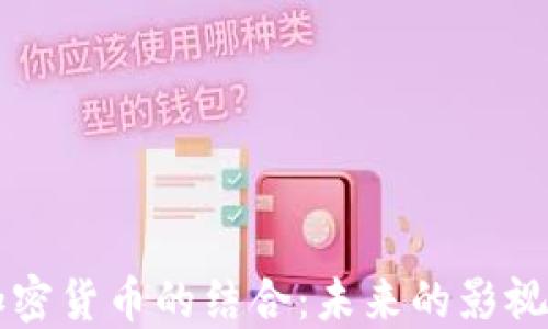 
电影院与加密货币的结合：未来的影视经济新模式