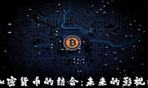 
电影院与加密货币的结合：未来的影视经济新模式