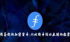 探索我喜欢的加密货币：从比特币到以太坊的投