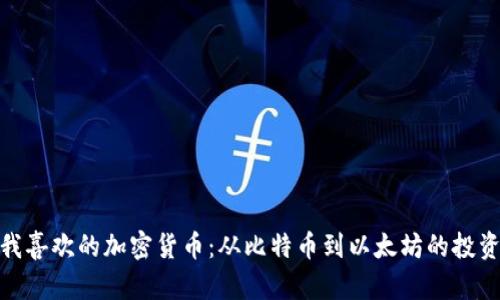 探索我喜欢的加密货币：从比特币到以太坊的投资之道