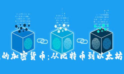 探索我喜欢的加密货币：从比特币到以太坊的投资之道